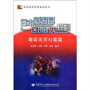 日本新潟縣區域防災規劃·地震災害對策篇