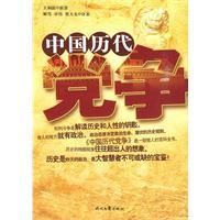 《中國歷代黨爭》