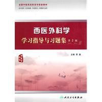 西醫外科學學習指導與習題集 西醫外科學學習指導與習題集