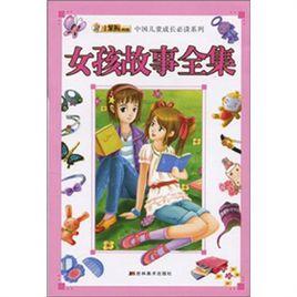 女孩故事全集 女孩故事全集