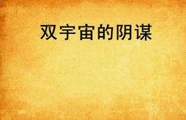雙宇宙的陰謀 雙宇宙的陰謀