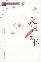 永遠的記憶 永遠的記憶