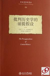 批判歷史學的前提假設 批判歷史學的前提假設