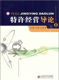 《特許經營導論》
