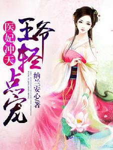 醫妃沖天:王爺輕點寵 醫妃沖天:王爺輕點寵