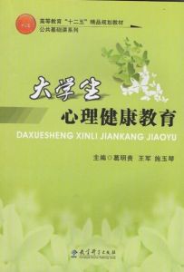 大學生心理健康教育 大學生心理健康教育