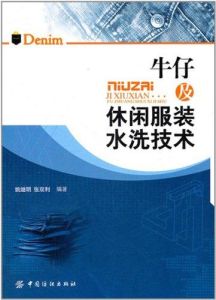 牛仔及休閒服裝水洗技術 牛仔及休閒服裝水洗技術