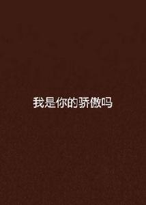我是你的驕傲嗎 我是你的驕傲嗎