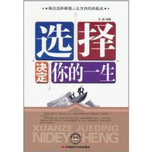 選擇決定你的一生 選擇決定你的一生