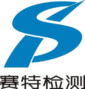 廣州市賽特檢測有限公司 廣州市賽特檢測有限公司