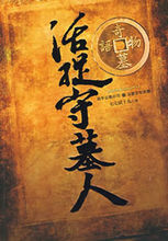 活捉守墓人 活捉守墓人