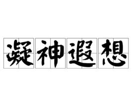 凝神遐想 凝神遐想