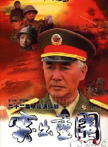 突出重圍[1999年舒崇福執導電視劇]