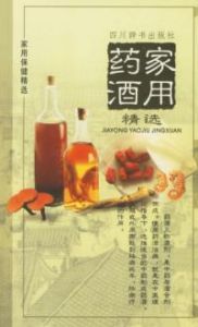 《家用藥酒精選》 《家用藥酒精選》