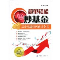 簡單輕鬆炒基金