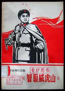 《智取威虎山》圖書劇照