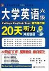 大學英語六級聽力20天沖關快訓 大學英語六級聽力20天沖關快訓