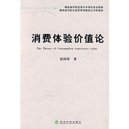 消費體驗價值論 消費體驗價值論
