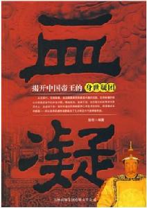血凝:揭開中國帝王的身世疑團 血凝:揭開中國帝王的身世疑團