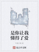 是你讓我懂得了愛