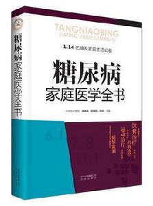 糖尿病家庭醫學全書 糖尿病家庭醫學全書