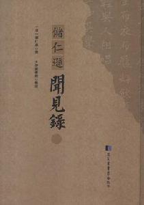 儲仁遜聞見錄 儲仁遜聞見錄