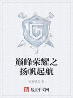 巔峰榮耀之揚帆起航 巔峰榮耀之揚帆起航