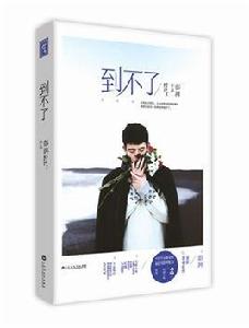 到不了[彭湃2017全新青春巨作]