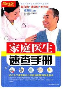 家庭醫生速查手冊 家庭醫生速查手冊