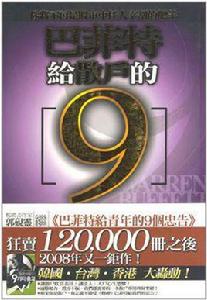 巴菲特給散戶的9個忠告 巴菲特給散戶的9個忠告