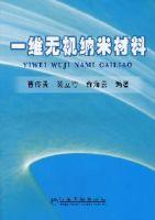 一維無機納米材料 一維無機納米材料