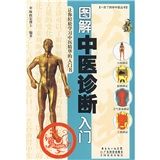《圖解中醫診斷入門》