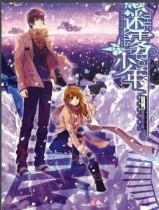 迷霧少年 迷霧少年