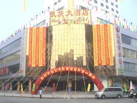 雲浮凱旋酒店 雲浮凱旋酒店