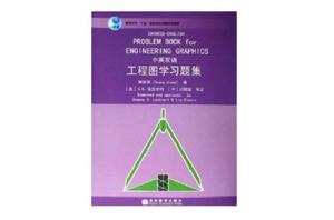 工程圖學習題集(中英雙語) 工程圖學習題集(中英雙語)
