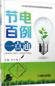 節電百例一點通