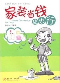 《家裝省錢你也行》
