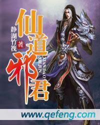 仙道邪君[靜湖竹筏寫的網路小說]