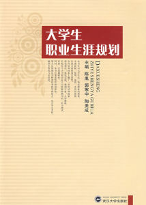 大學生職業生涯規劃書 大學生職業生涯規劃書