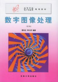 數字圖像處理第2版