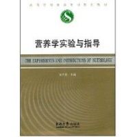 營養學實驗與指導 營養學實驗與指導