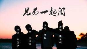 兄弟一起闖 兄弟一起闖