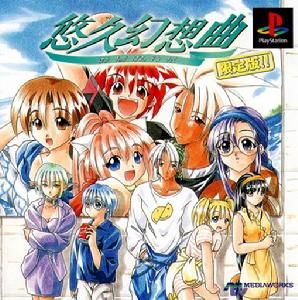 悠久幻想曲 悠久幻想曲