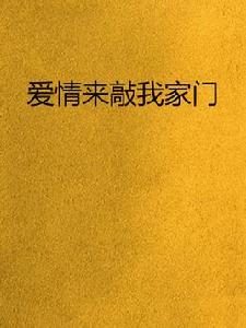 愛情來敲我家門 愛情來敲我家門
