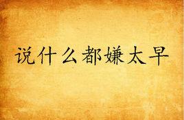 說什麼都嫌太早 說什麼都嫌太早