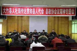 大竹縣人力資源和社會保障局 大竹縣人力資源和社會保障局