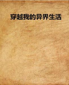 穿越我的異界生活 穿越我的異界生活