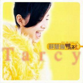 鴨子[蘇慧倫演唱歌曲]