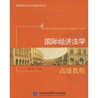 國際經濟法學高級教程 國際經濟法學高級教程