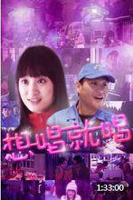 電影《想唱就唱》劇照